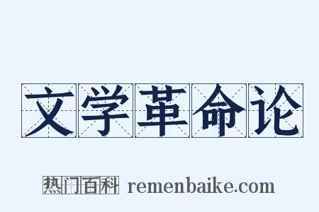 文学革命论是什么意思的图片